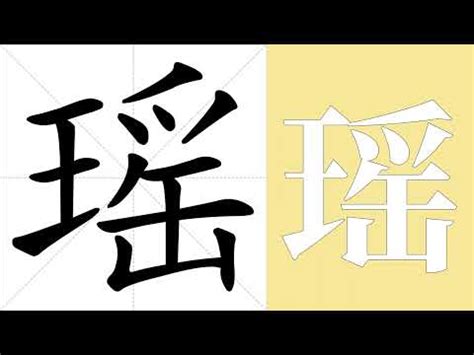 瑤 意思